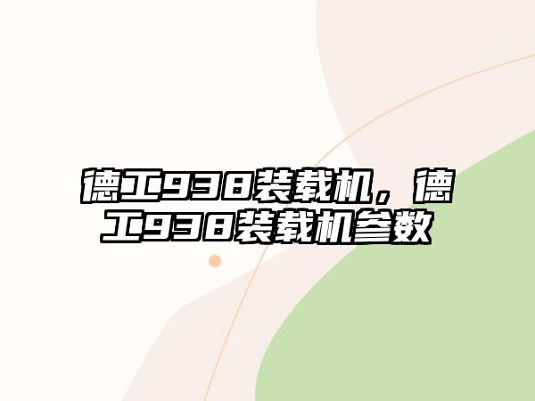 德工938裝載機(jī)，德工938裝載機(jī)參數(shù)