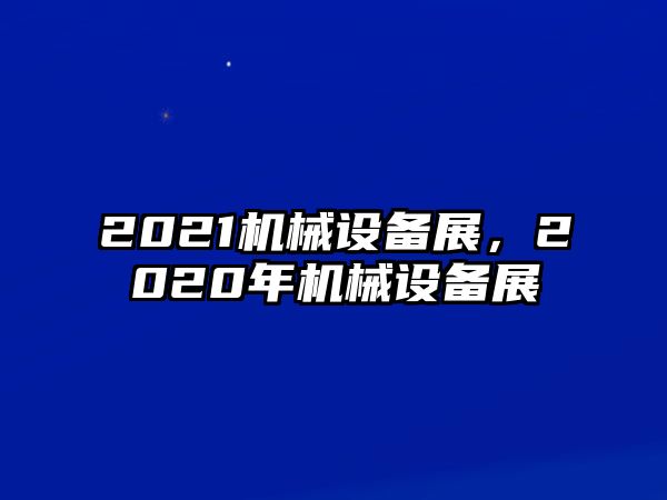 2021機(jī)械設(shè)備展，2020年機(jī)械設(shè)備展