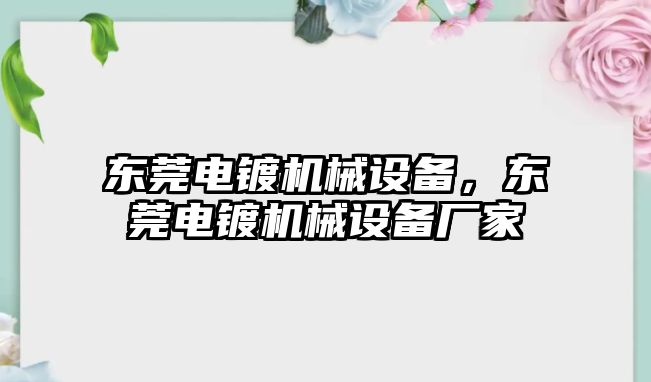 東莞電鍍機械設備，東莞電鍍機械設備廠家