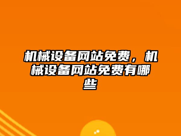 機械設備網(wǎng)站免費，機械設備網(wǎng)站免費有哪些