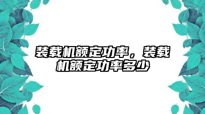 裝載機(jī)額定功率，裝載機(jī)額定功率多少