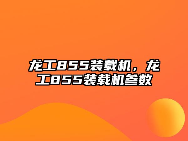 龍工855裝載機(jī)，龍工855裝載機(jī)參數(shù)