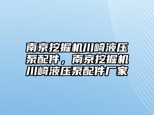 南京挖掘機川崎液壓泵配件，南京挖掘機川崎液壓泵配件廠家