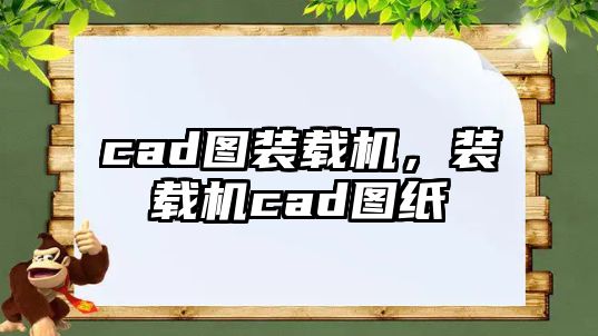 cad圖裝載機，裝載機cad圖紙