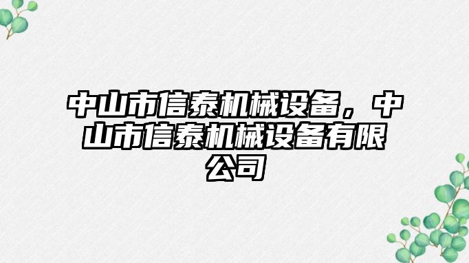 中山市信泰機械設(shè)備，中山市信泰機械設(shè)備有限公司