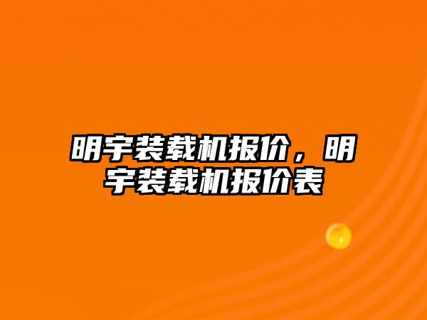 明宇裝載機報價，明宇裝載機報價表