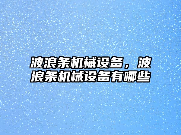 波浪條機械設備，波浪條機械設備有哪些