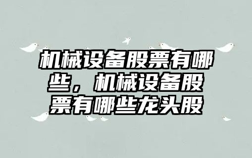 機械設(shè)備股票有哪些，機械設(shè)備股票有哪些龍頭股