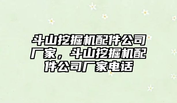 斗山挖掘機配件公司廠家，斗山挖掘機配件公司廠家電話