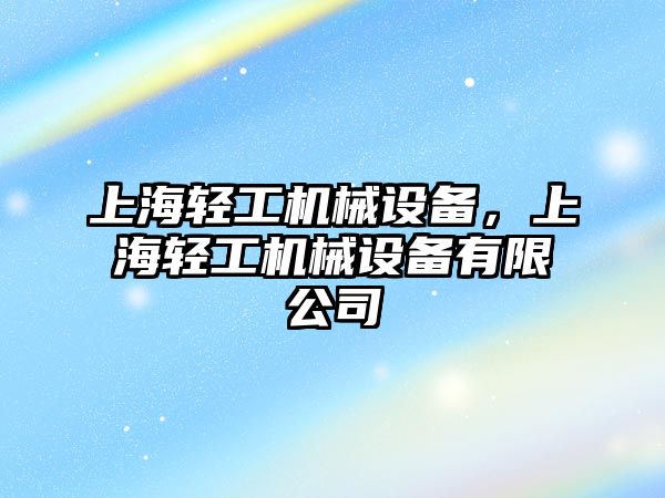 上海輕工機械設備，上海輕工機械設備有限公司