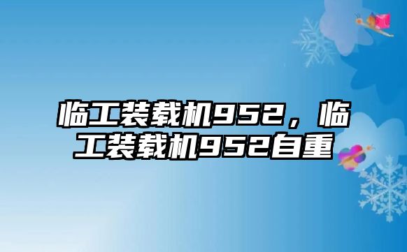 臨工裝載機(jī)952，臨工裝載機(jī)952自重