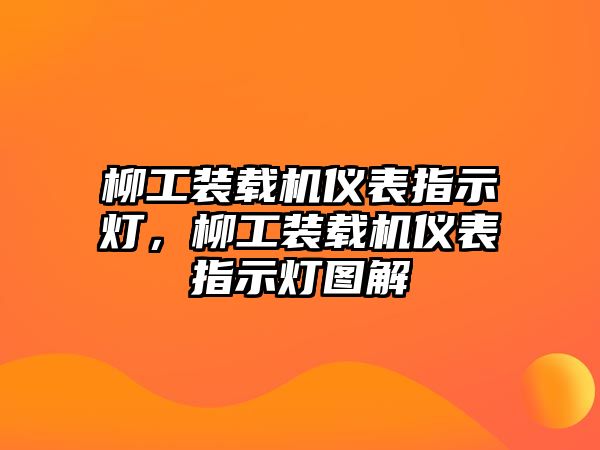 柳工裝載機儀表指示燈，柳工裝載機儀表指示燈圖解