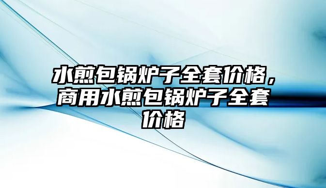 水煎包鍋爐子全套價(jià)格，商用水煎包鍋爐子全套價(jià)格