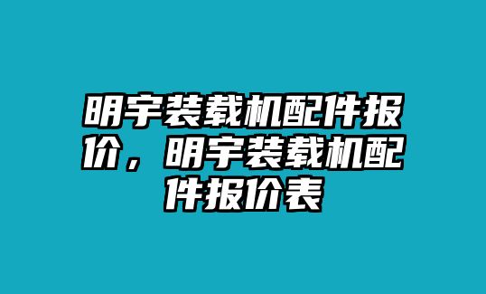 明宇裝載機配件報價，明宇裝載機配件報價表