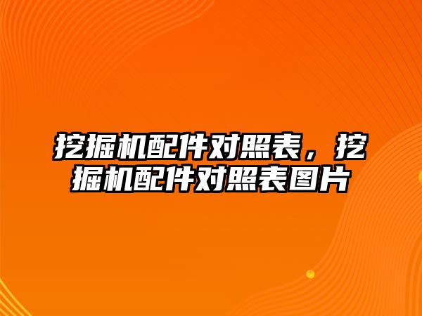 挖掘機配件對照表，挖掘機配件對照表圖片