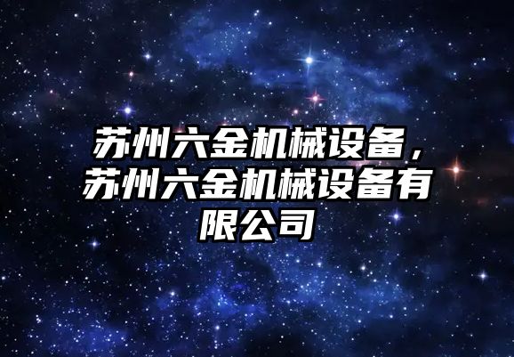 蘇州六金機械設備，蘇州六金機械設備有限公司