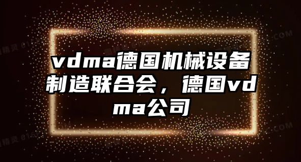 vdma德國機械設(shè)備制造聯(lián)合會，德國vdma公司