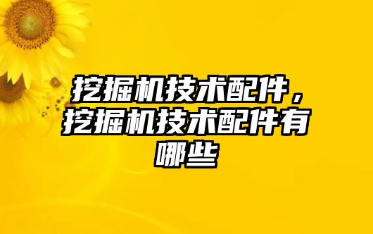 挖掘機技術配件，挖掘機技術配件有哪些