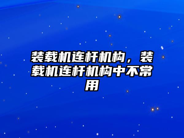 裝載機連桿機構(gòu)，裝載機連桿機構(gòu)中不常用