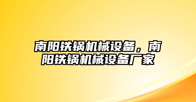 南陽鐵鍋機械設備，南陽鐵鍋機械設備廠家