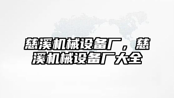 慈溪機械設備廠，慈溪機械設備廠大全