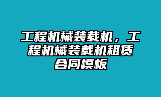 工程機械裝載機，工程機械裝載機租賃合同模板