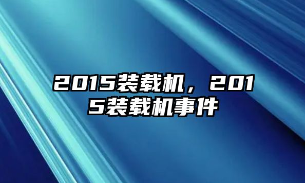 2015裝載機，2015裝載機事件