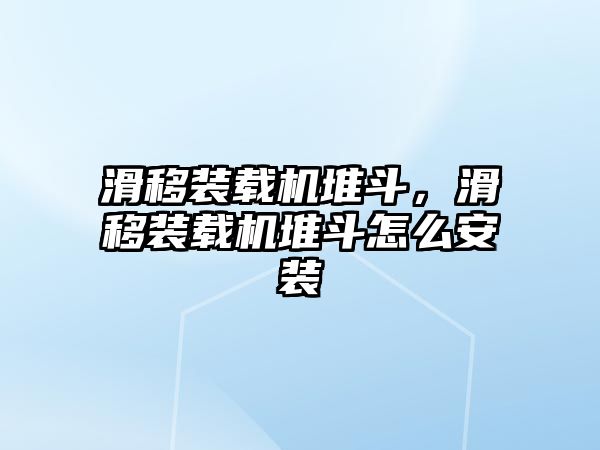 滑移裝載機堆斗，滑移裝載機堆斗怎么安裝