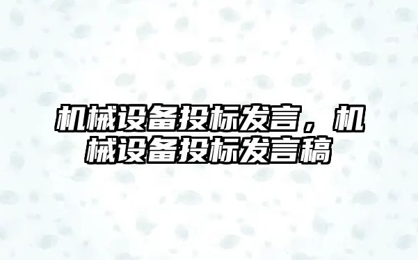 機(jī)械設(shè)備投標(biāo)發(fā)言，機(jī)械設(shè)備投標(biāo)發(fā)言稿