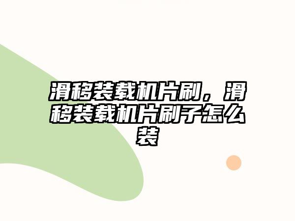 滑移裝載機片刷，滑移裝載機片刷子怎么裝