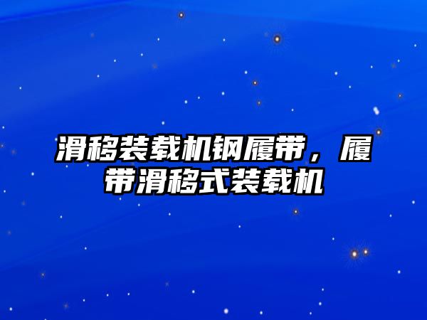 滑移裝載機鋼履帶，履帶滑移式裝載機