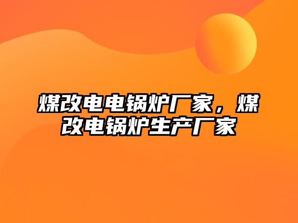 煤改電電鍋爐廠家，煤改電鍋爐生產(chǎn)廠家