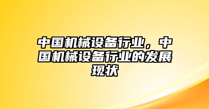 中國機械設備行業(yè)，中國機械設備行業(yè)的發(fā)展現(xiàn)狀