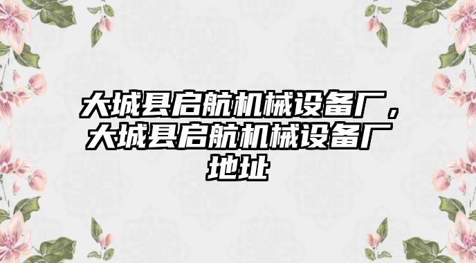 大城縣啟航機械設備廠，大城縣啟航機械設備廠地址