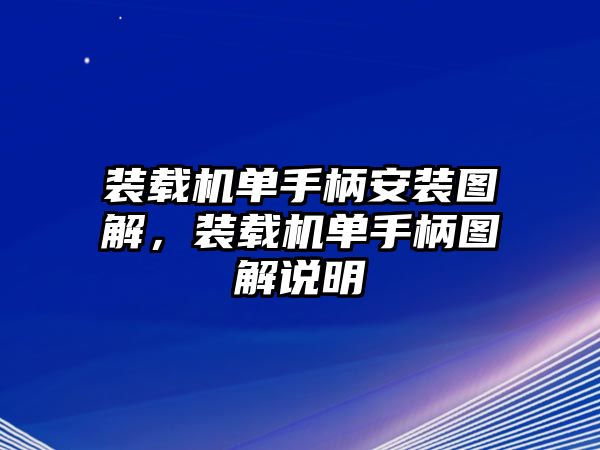 裝載機單手柄安裝圖解，裝載機單手柄圖解說明