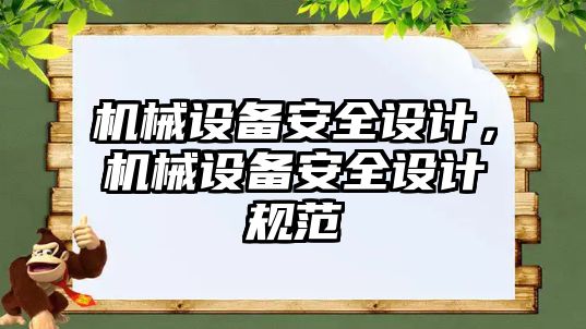 機械設(shè)備安全設(shè)計，機械設(shè)備安全設(shè)計規(guī)范