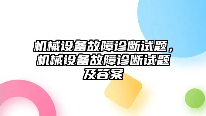 機械設備故障診斷試題，機械設備故障診斷試題及答案