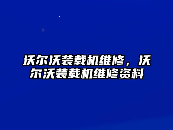 沃爾沃裝載機(jī)維修，沃爾沃裝載機(jī)維修資料