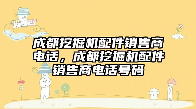 成都挖掘機配件銷售商電話，成都挖掘機配件銷售商電話號碼