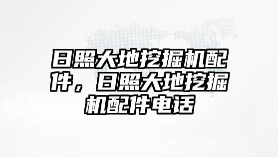 日照大地挖掘機(jī)配件，日照大地挖掘機(jī)配件電話(huà)