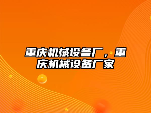 重慶機(jī)械設(shè)備廠，重慶機(jī)械設(shè)備廠家