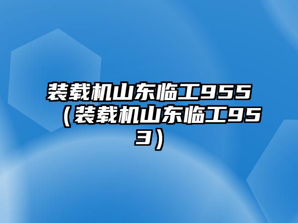 裝載機(jī)山東臨工955（裝載機(jī)山東臨工953）