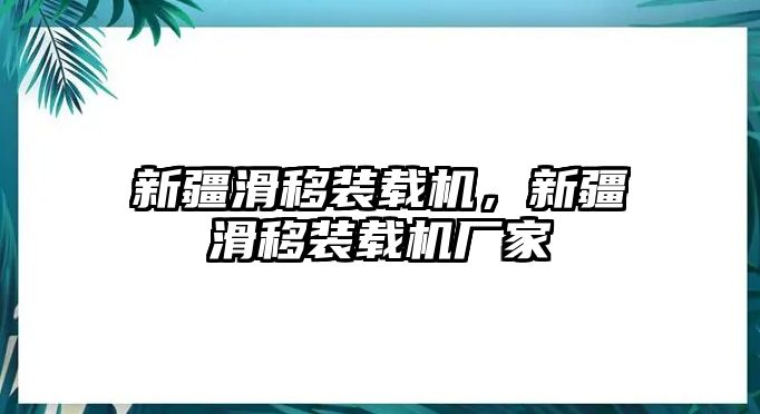 新疆滑移裝載機，新疆滑移裝載機廠家