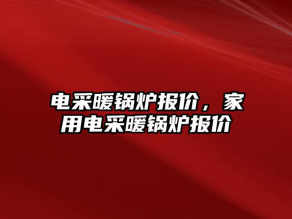 電采暖鍋爐報價，家用電采暖鍋爐報價