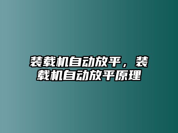 裝載機自動放平，裝載機自動放平原理