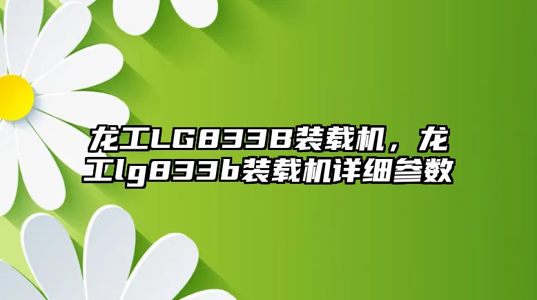 龍工LG833B裝載機(jī)，龍工lg833b裝載機(jī)詳細(xì)參數(shù)