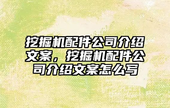 挖掘機(jī)配件公司介紹文案，挖掘機(jī)配件公司介紹文案怎么寫