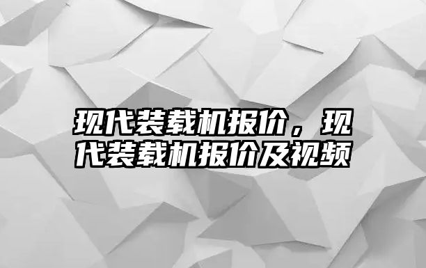 現(xiàn)代裝載機報價，現(xiàn)代裝載機報價及視頻