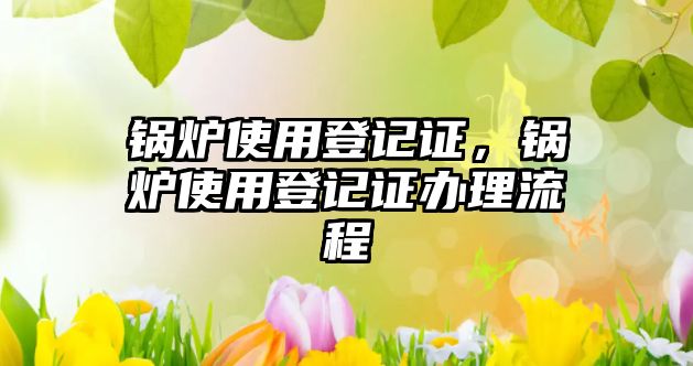 鍋爐使用登記證，鍋爐使用登記證辦理流程