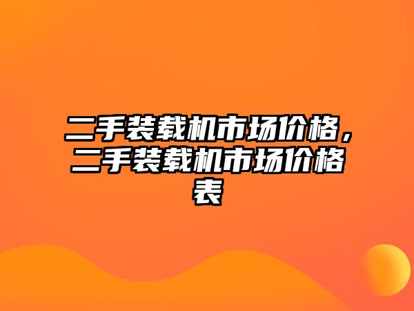 二手裝載機市場價格，二手裝載機市場價格表